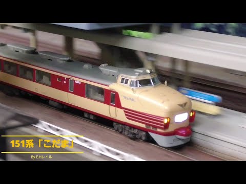 Nゲージ鉄道模型 国鉄151系「特急こだま」 - YouTube