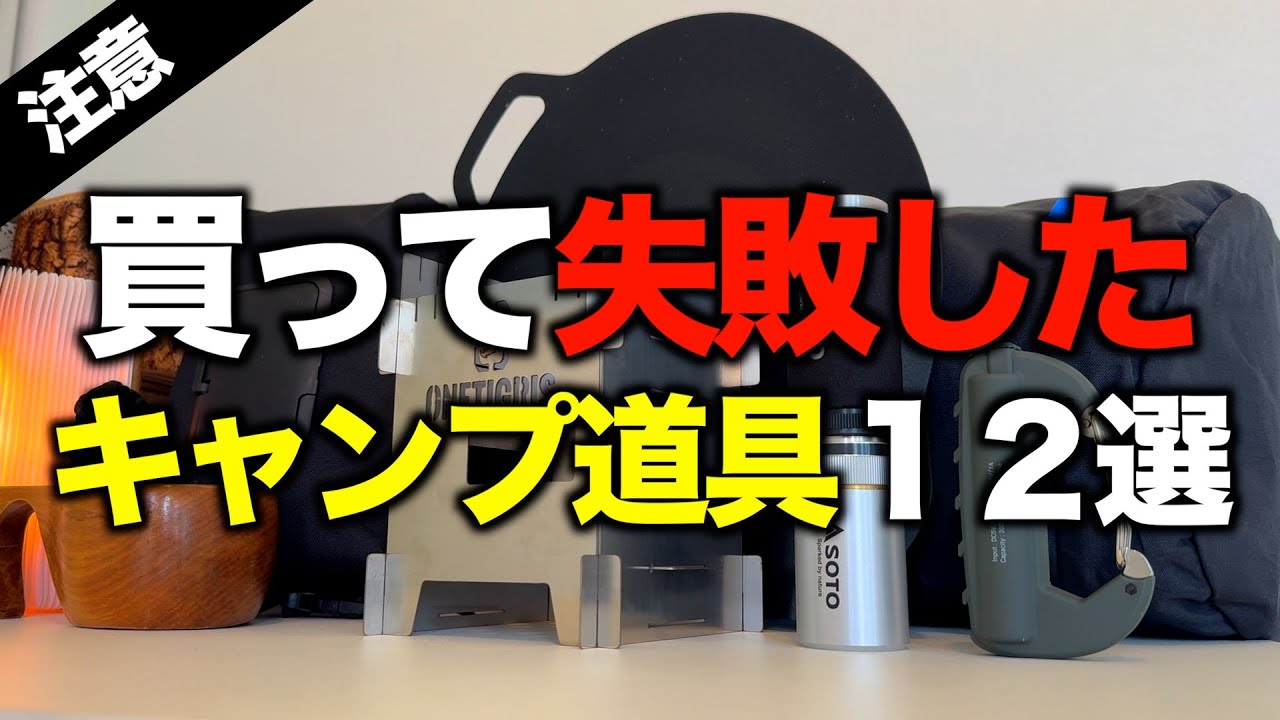 キャンプギア⁉️】Amazonで買って失敗した使わなくなったキャンプ道具
