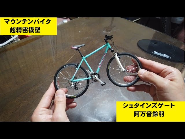 マウンテンバイク精密模型】【STEINS；GATE 阿万音鈴羽&マウンテン
