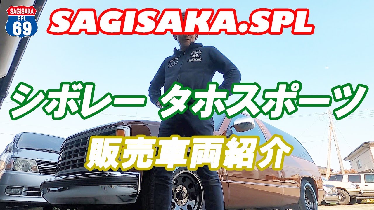 ☆SAGISAKA.SPL：オリジナルカラー! シャイアンフェイスのシボレー