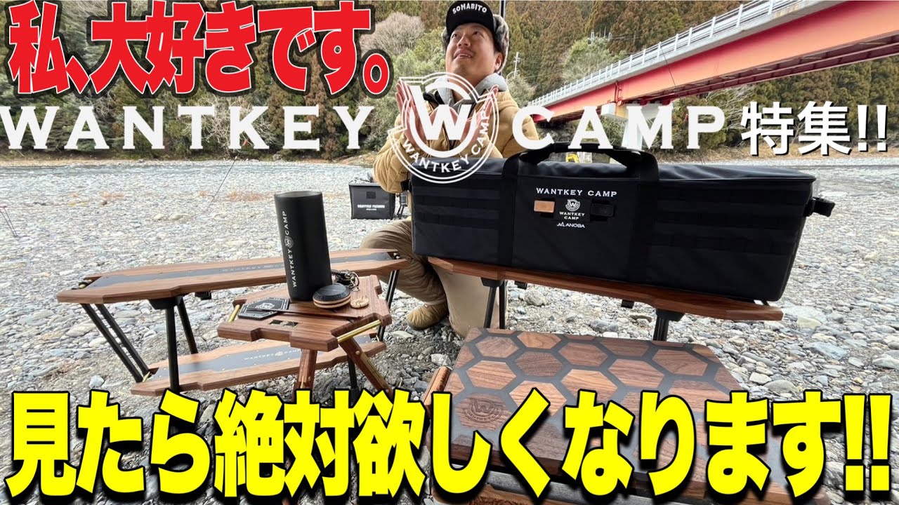 ギア紹介】WANTKEY CAMP特集！みんな憧れのギアだらけ！！ - YouTube