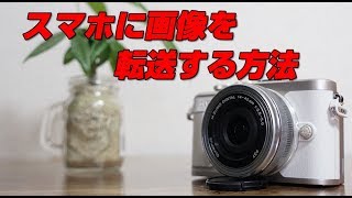 オリンパス e pl9 スマホに転送する方法 - YouTube