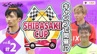 LIXIL】鹿島アントラーズ The Session Season6 〜キャンプで開催