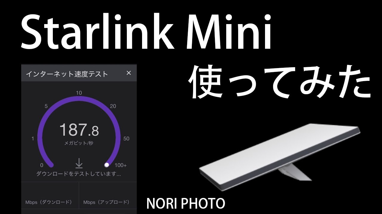 Starlink Mini（ スターリンク ミニ ）」登場。小さい・安い・どこでも