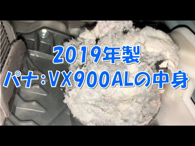 パナ：2019年製：VX900ALの中身！ホコリがたくさん詰まったドラム式