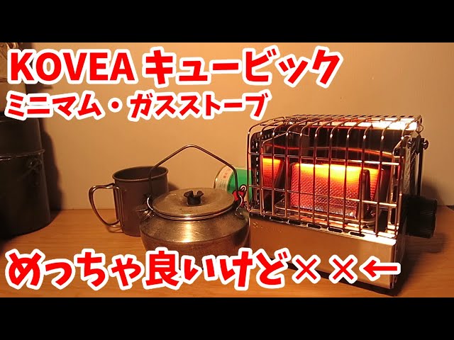 韓国KOVEA のCUBIC カセットガスヒーターはロマンだった。 - YouTube