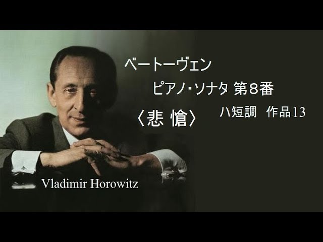 ☆ベートーヴェン ピアノ・ソナタ 第8番 ハ短調 「悲 愴」 作品13