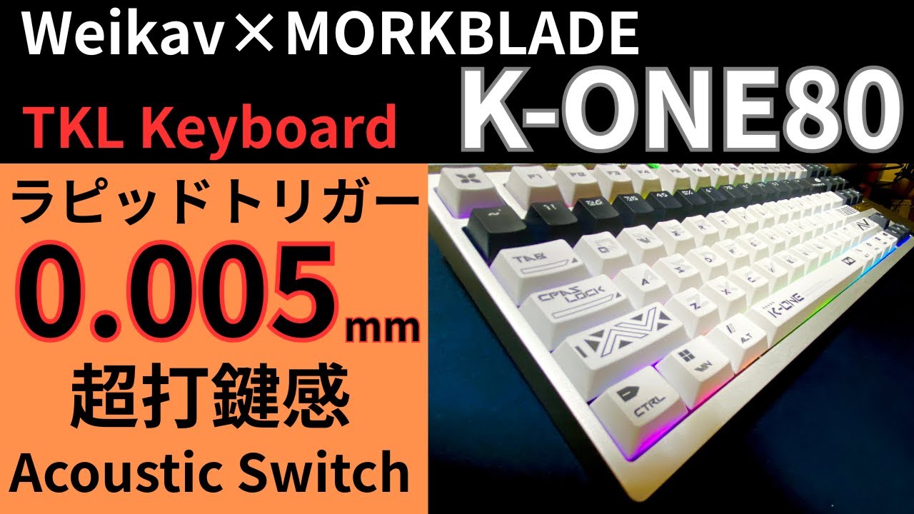 TKL神キーボード]Weikav×MORKBLADE K-ONE80レビュー!!テンキーレス