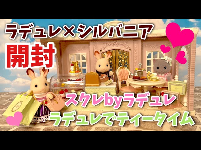 10月9日新発売】スクレbyラデュレ ラデュレでティータイム開封