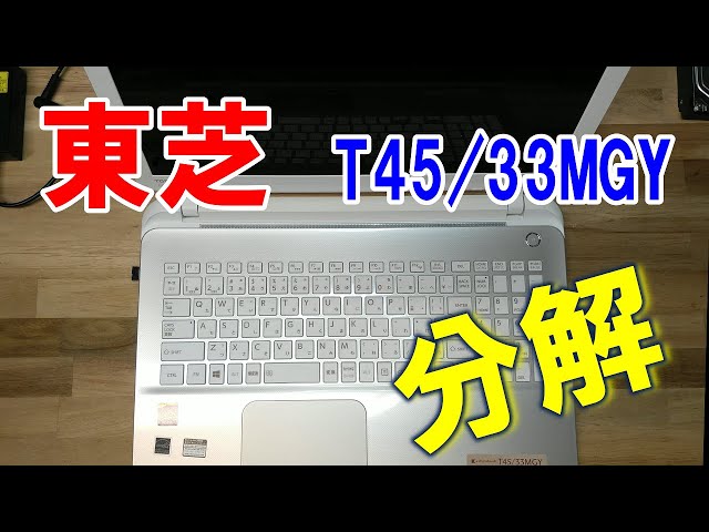 ノートパソコン分解】東芝 (Toshiba) dynabook T45/33MGY - YouTube