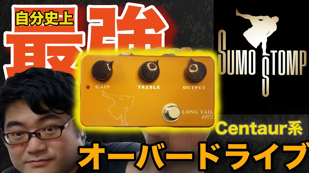 エフェクターレビュー】SUMO STOMP LONG TAIL # 873 自分史上最強の