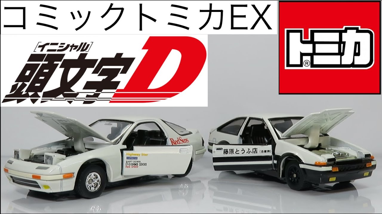 ミニカー開けてみた コミックトミカEX 頭文字D【公道最速伝説】 - YouTube