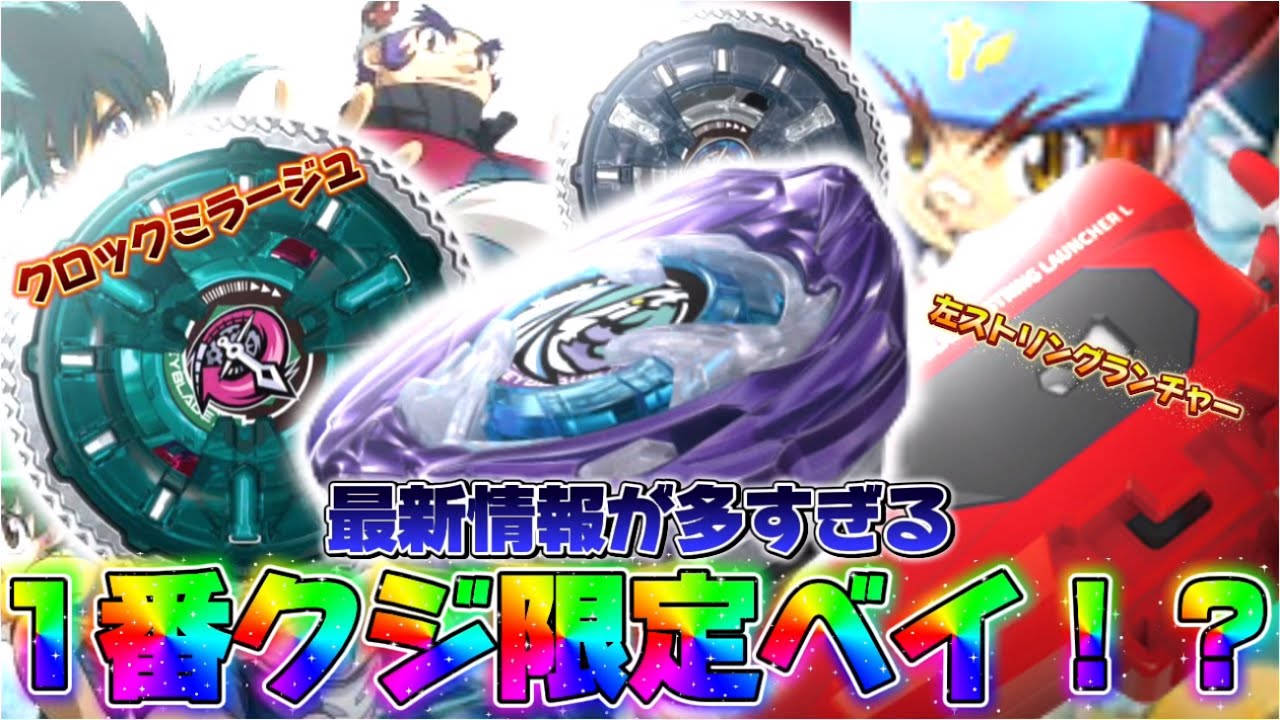 最新情報】1番くじでしか手に入らない限定ベイがやばすぎるし、他にも
