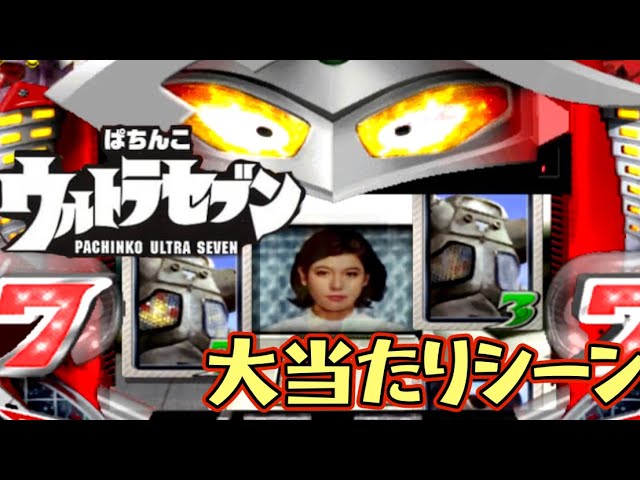 MAX機【CRぱちんこウルトラマン】怪獣とのバトルに熱くなる！懐かしの