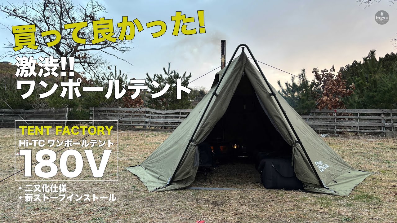 テントファクトリー】買って良かった！激渋 TCワンポールテント TENT