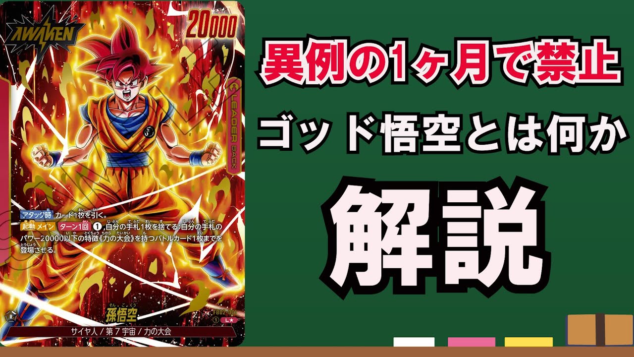 2弾環境の神！わずか1ヶ月しか使えなかった最強のデッキゴッド悟空