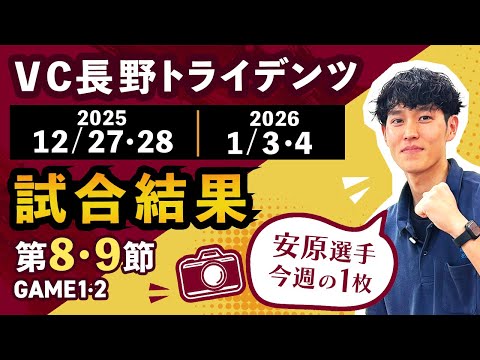 2025/12/27・28 2026/1/3・4試合結果】VC長野トライデンツ_SV.LEAGUE