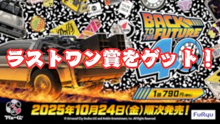 BTTF】映画「バック・トゥ・ザ・フューチャー」40周年 フリューくじ