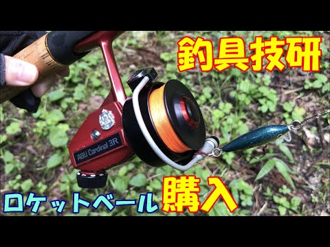 カーディナル3] 釣具技研さんのロケットベール購入！ 純正比較と試投を