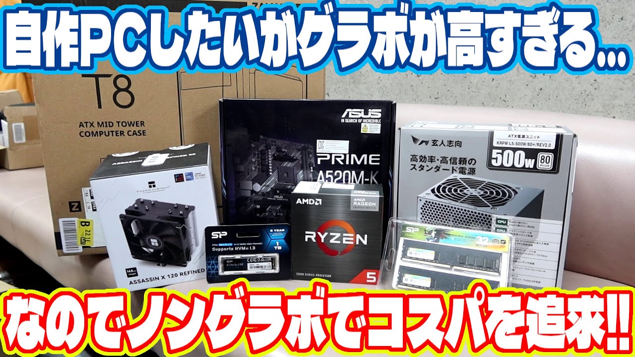 3480円の激安マザボとRyzen5 5500GT、188円Windowsで激安DTM用マシン