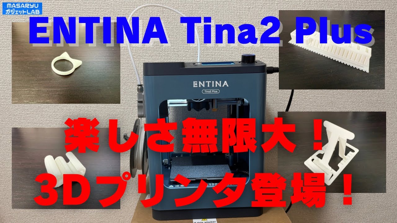 ENTINA TINA2 Plus】3Dプリンタ初体験！いろんな方法で印刷してみた