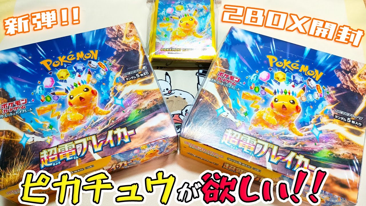 ポケカ】本日発売！新弾「超電ブレイカー」2BOX開封！最推しの