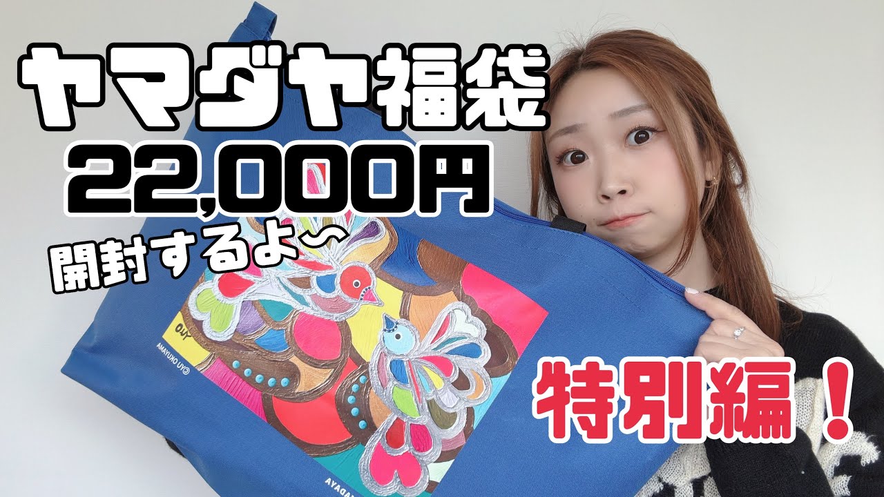 Yamadaya Lucky Bag Special Edition 2026! - YouTube