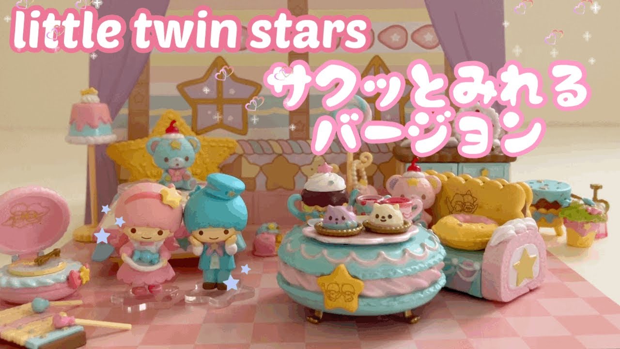 サクッと見たい方向け キキララ リトルツインスターズ パステル