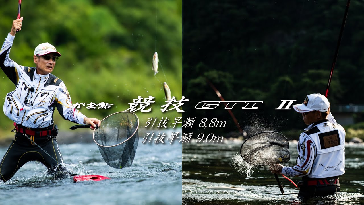 Gamaayu Competition GTI2 Hikibiki Hayase 8.8m 9.0m] - YouTube