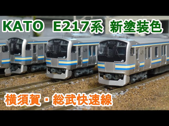 Nゲージ】KATO E217系 横須賀・総武快速線 - YouTube