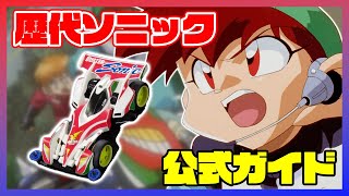 タミヤ公式】ミニ四駆マシンカタログ／爆走兄弟レッツ&ゴー!!ソニック