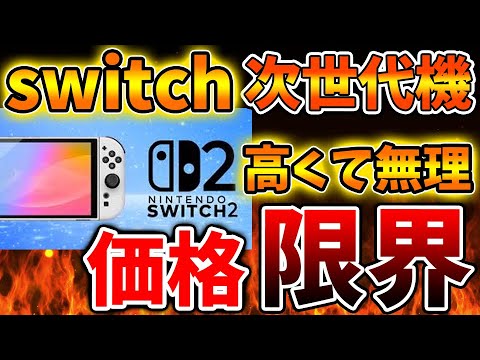 悲報】Nintendo Switch 2（次世代機）の価格はこれだと絶対無理。価格