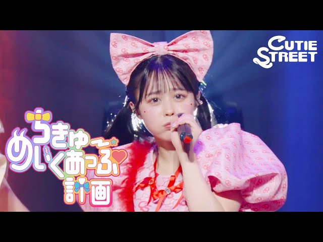 佐野愛花 推しカメラ】CUTIE STREET『ちきゅーめいくあっぷ計画』📍K