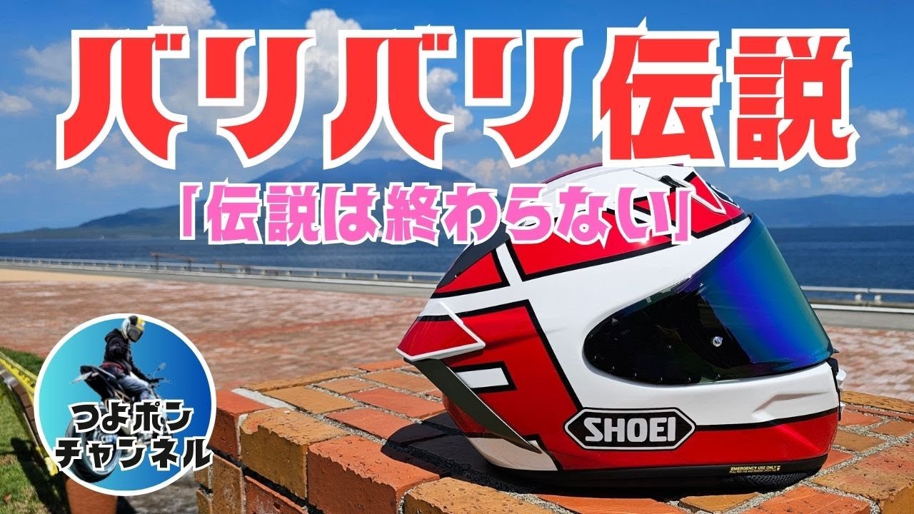 SHOEI】バリバリ伝説ヘルメット納ヘル【X-Fifteen グン限定品】ミラー