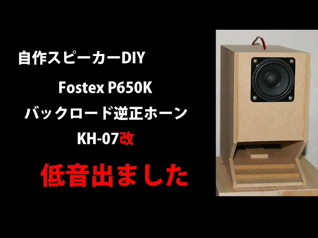 自作スピーカー Fostex P650K バックロード逆正ホーンKH-07改 DIY