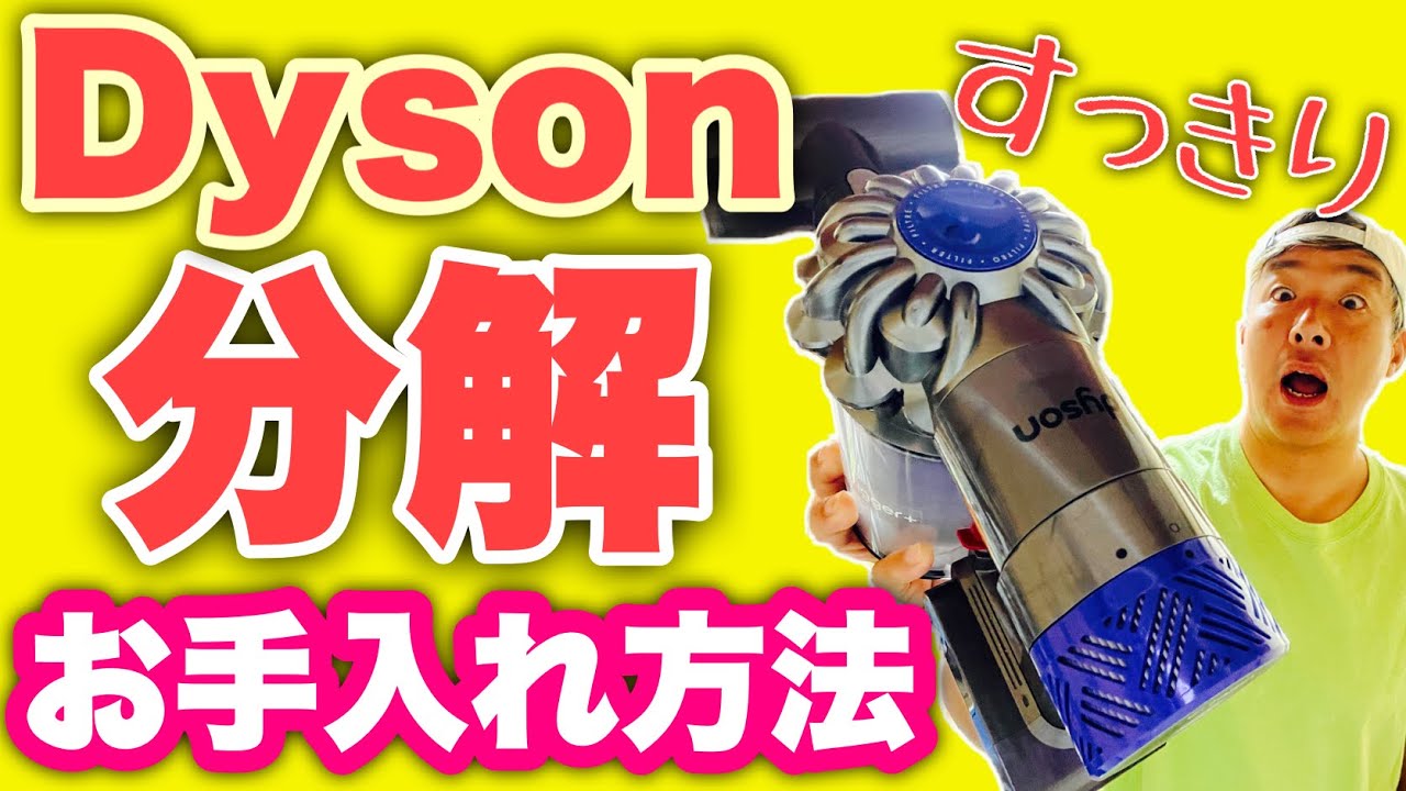 ダイソン】ここまで分解出来るの！？内部のホコリまでスッキリ！！分解
