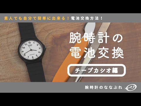 腕時計の電池交換 】素人でも出来る！腕時計の電池交換【チープカシオ
