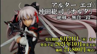 アルターエゴ/沖田総司〔オルタ〕 －絶剱・無穹三段－【さんろくまる