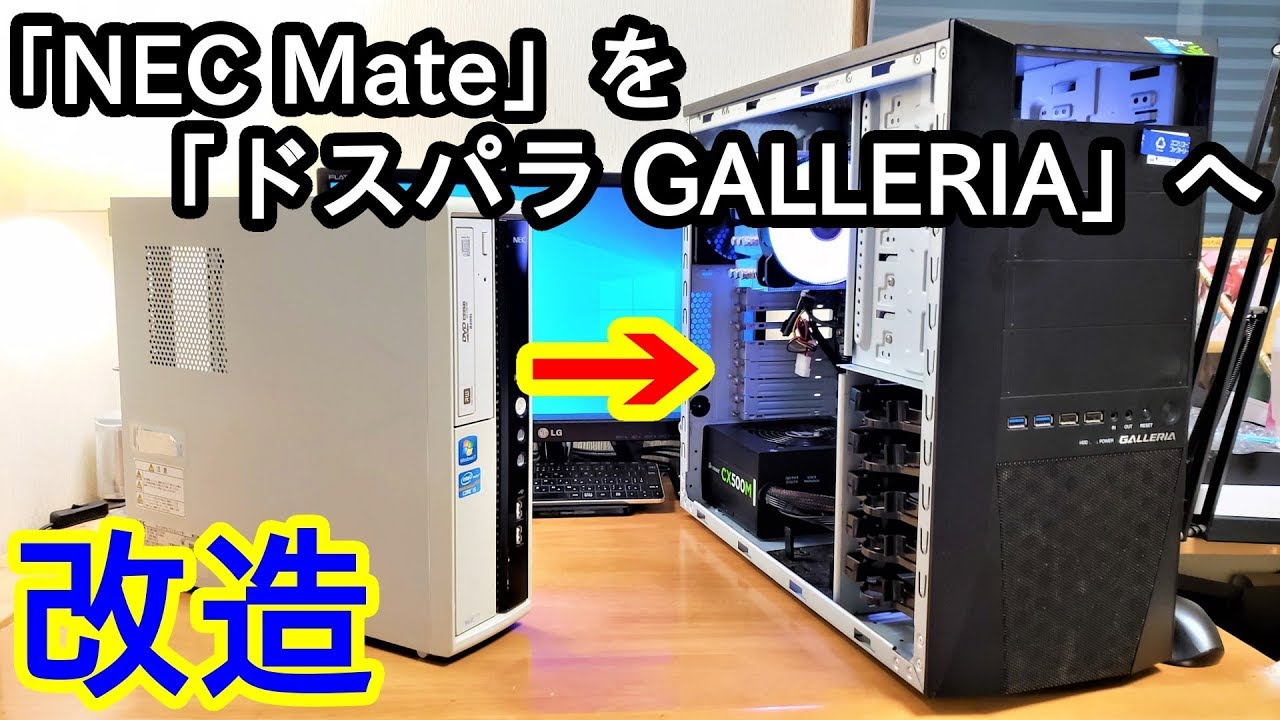 Custom PC] I modified my NEC Mate into a GALLERIA. [Case