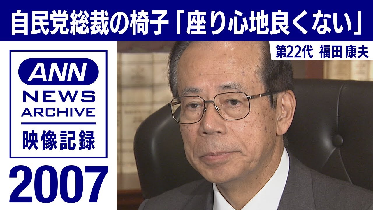 シリーズ自民党総裁の椅子】福田康夫「座り心地よくない」(2007年9月