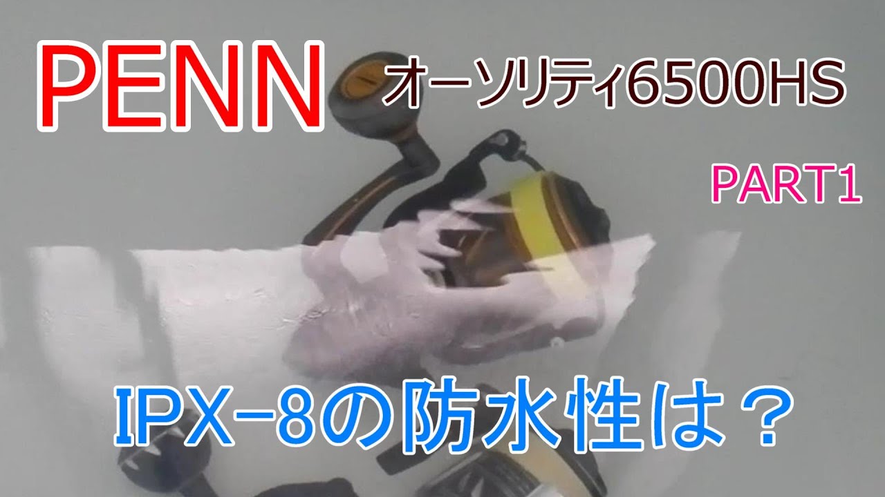 PENN Authority 6500HS waterproof performance verification! How