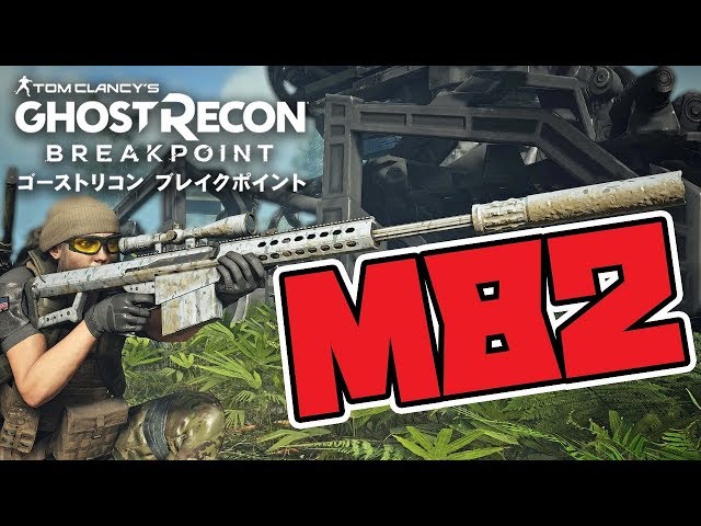 クラス最強火力”M82”設計図 Mk3までアップグレード ゴーストリコン