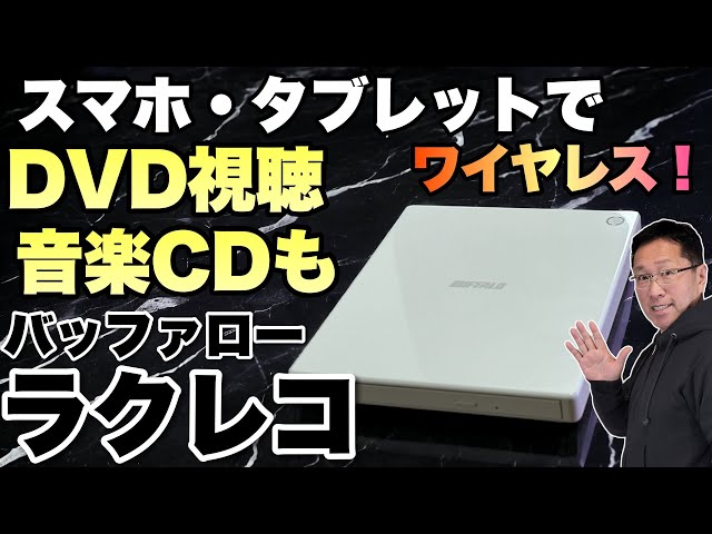 スマホでDVD視聴】ワイヤレスで使えて便利。音楽CDも取り込めるぞ