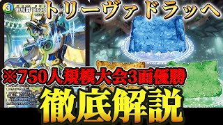 環境入り!?】話題の新デッキ『トリーヴァドラッヘバンデ』を徹底的に