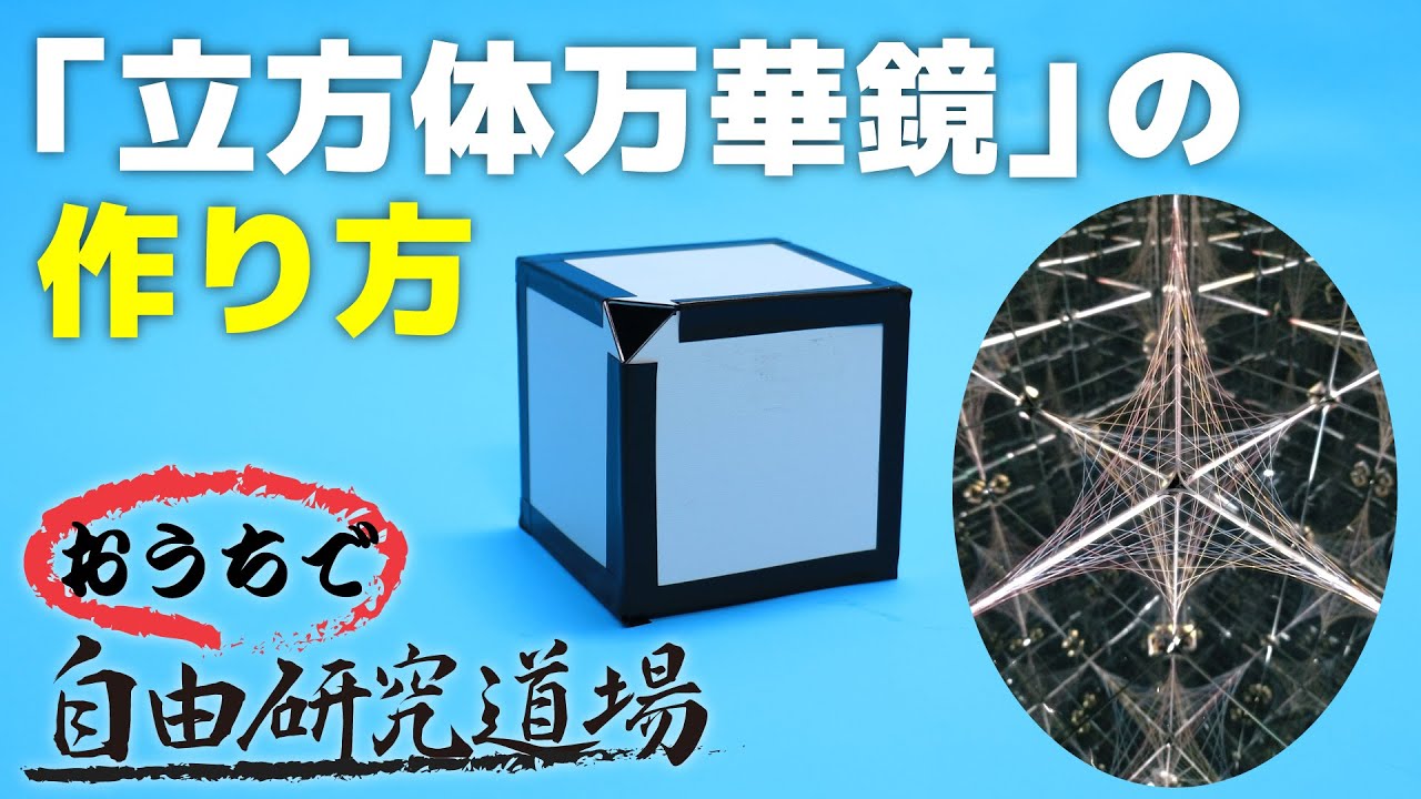 おうちで自由研究道場】「立方体万華鏡」の巻（How to make a