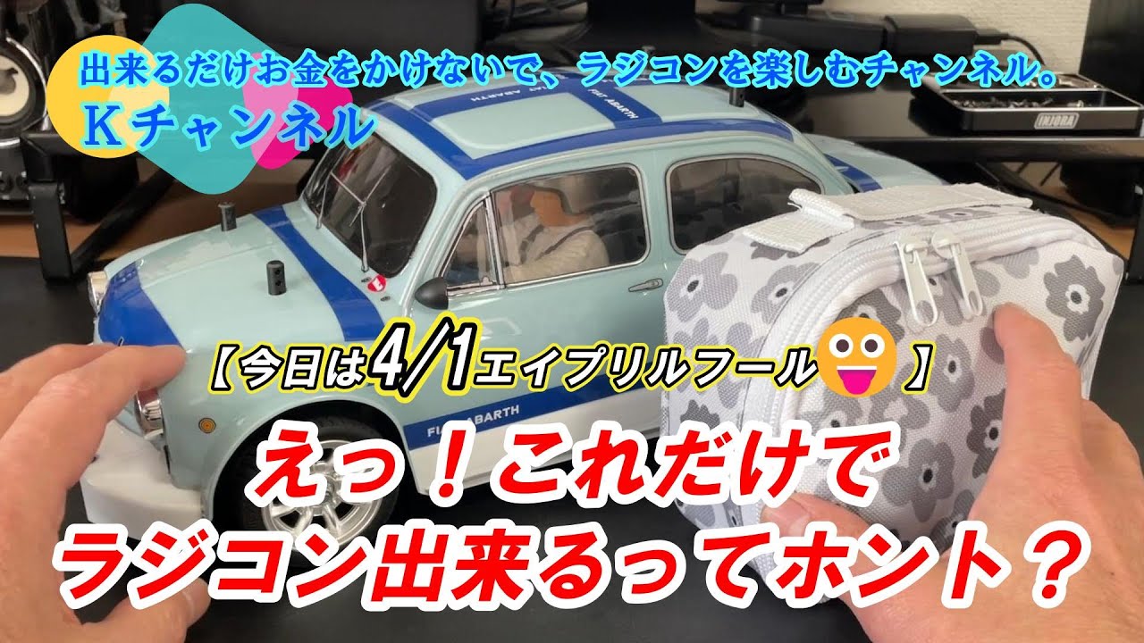 24.4.1【4/1エイプリルフール嘘or本当？】これだけでラジコン出来る