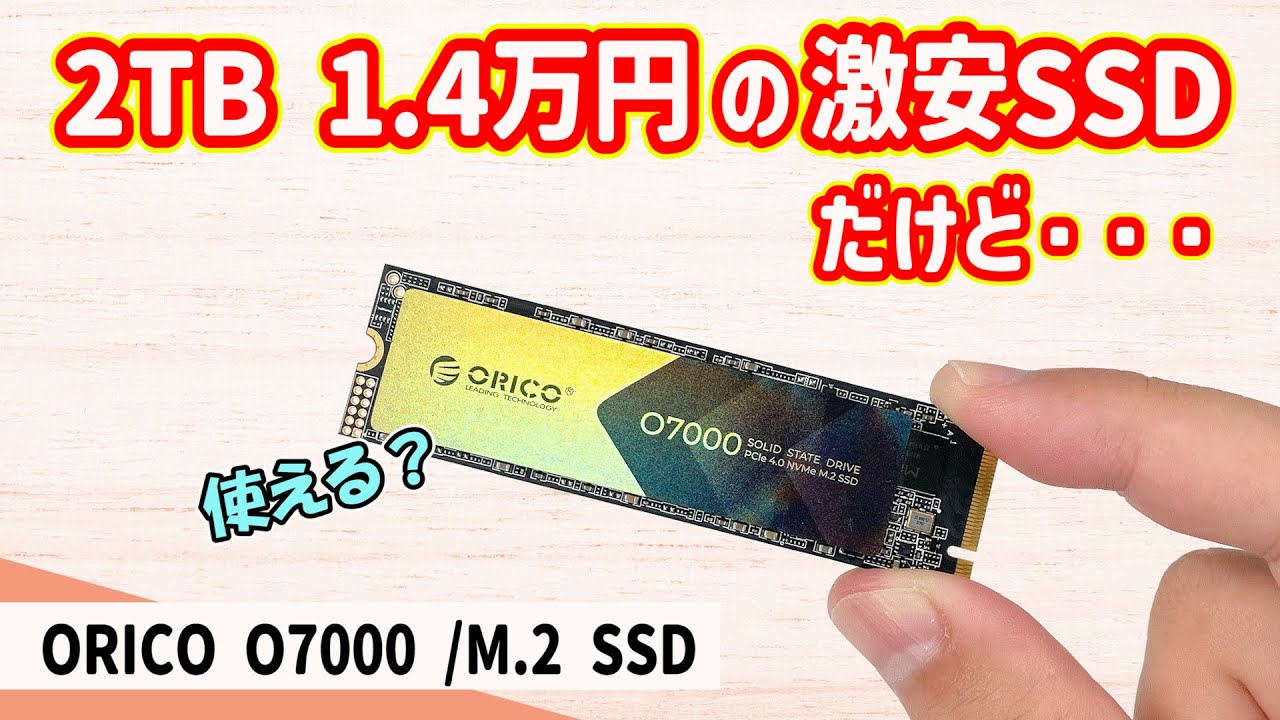 M.2 SSD】オリコの 7000mb/s の高速SSDは激安だけど実用レベルなのか