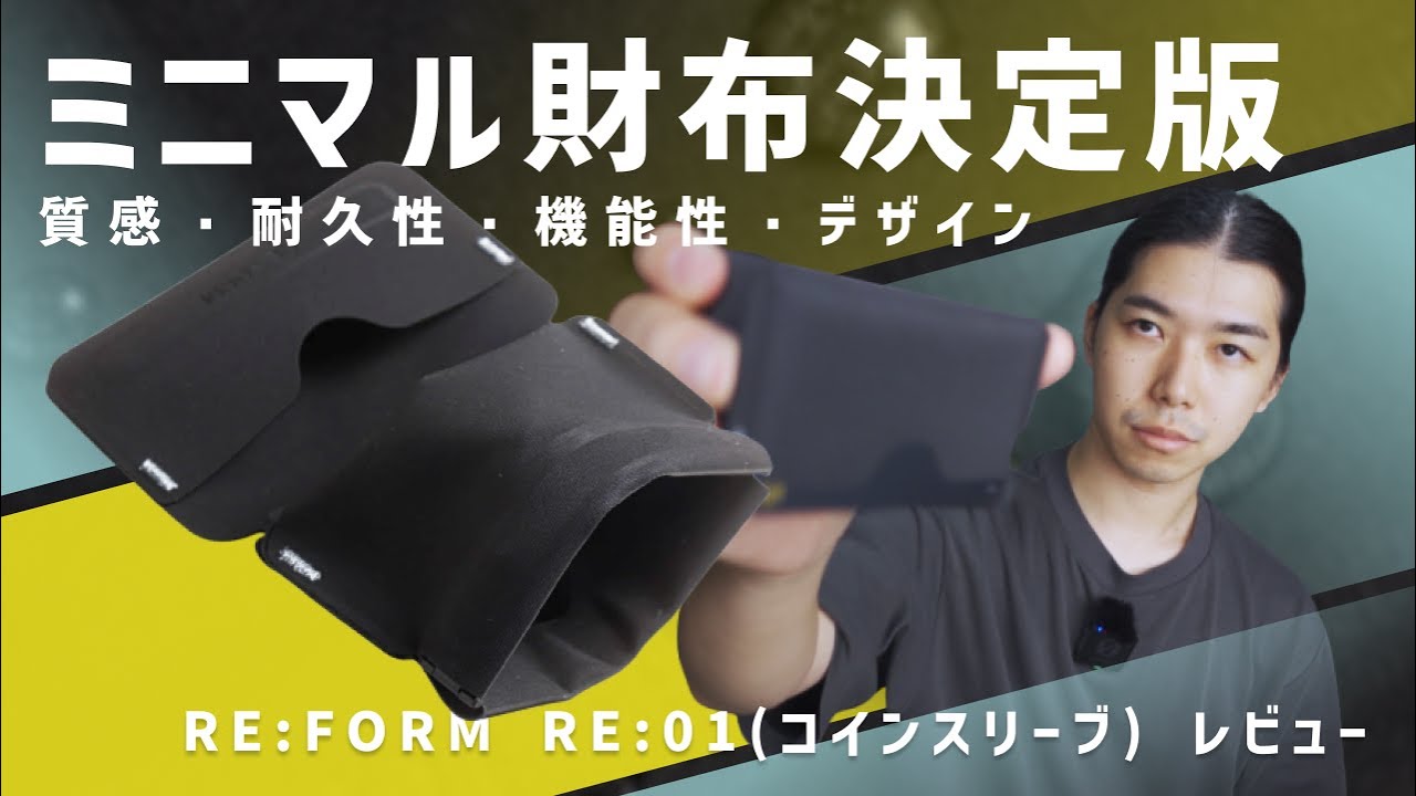 ちっちゃくてイケてる財布『RE:FORM® RE:01 (コインスリーブ)』を買っ