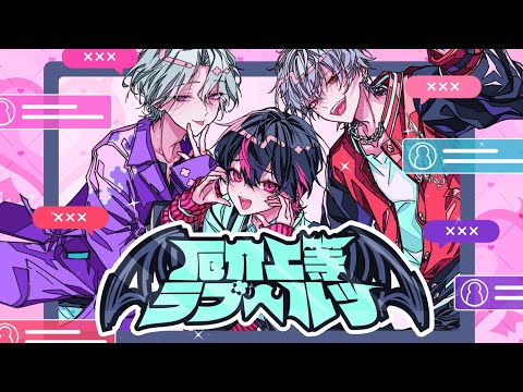 MV】「厄介上等ラブヘルツ」LMLMM×××♡【アスダイ】 - YouTube