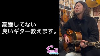 コレは良い】まだ高騰していないヴィンテージギターが入荷しました